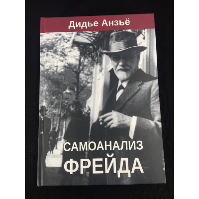 Самоанализ Фрейда. Анзьё Д.