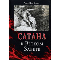 Сатана в Ветхом завете | Рифка Шерф Клюгер