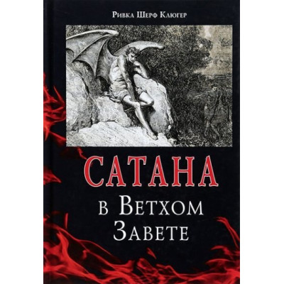 Сатана в Ветхом завете | Рифка Шерф Клюгер