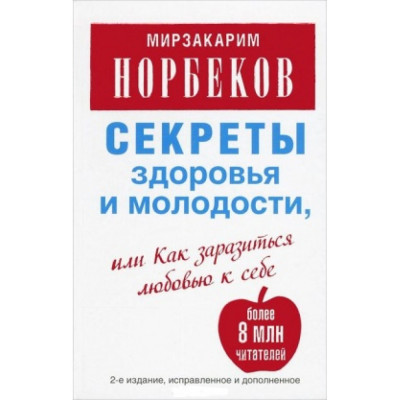 Секреты здоровья и молодости. М.Норбеков