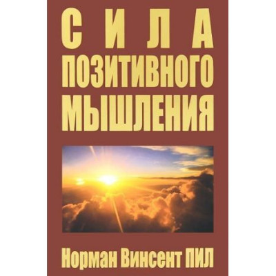 Сила позитивного мышления. Пил Норман