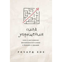 Сила упрощения. Ключ к достижению рывка в карьере и бизнесе. Кох Р.