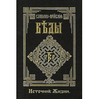 Славяно-Арийские Веды. Книга 4. Источник Жизни. Белый путь