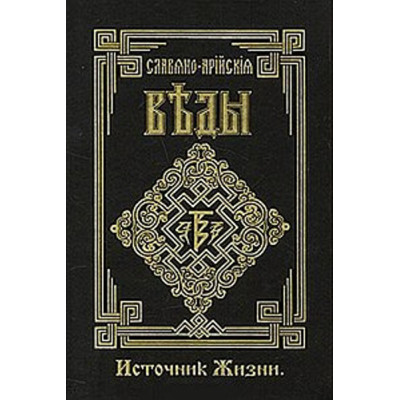 Славяно-Арийские Веды. Книга 4. Источник Жизни. Белый путь