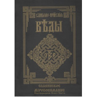 Славяно-Арийские Веды. Книга 5. Славянское миропонимание