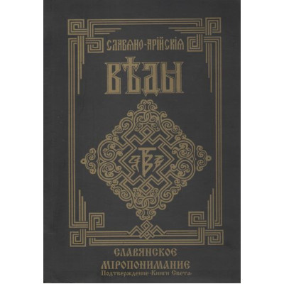 Славяно-Арийские Веды. Книга 5. Славянское миропонимание