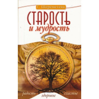 Старость и мудрость. Радость. Здоровье. Счастье. Шереметева Г.