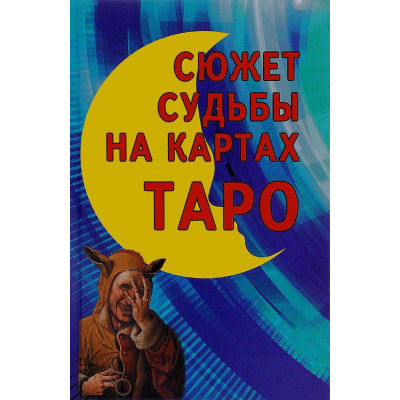Сюжет судьбы на картах Таро. Владимир Странников