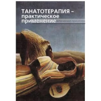 Танатотерапия. Практическое применение Баскаков