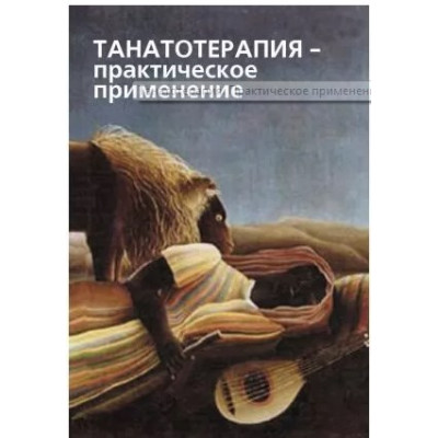 Танатотерапия. Практическое применение Баскаков