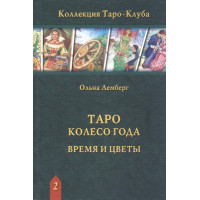 Таро Колесо Года. Время и цветы. Ольна Лемберг