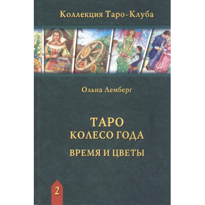 Таро Колесо Года. Время и цветы. Ольна Лемберг