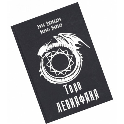 Таро Левиафана. Билл Дювендак, Асенат Мэйсон