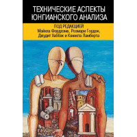 Технические аспекты юнгианского анализа. Фордхэм М.