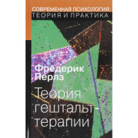 Теория Гештальт-терапии. Перлз В.