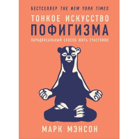 Тонкое искусство пофигизма: Парадоксальный способ жить счастливо. Мэнсон М.