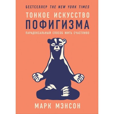 Тонкое искусство пофигизма: Парадоксальный способ жить счастливо. Мэнсон М.