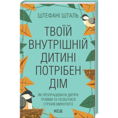 Твоїй внутрішній дитині потрібен дім. Шталь Ш.