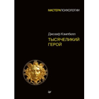 Тысячеликий герой. Кэмпбелл Дж.