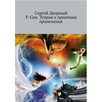 У-Син. Теория и практика применения. Сергей Дворный
