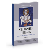Впізнавання Ішвари. Утпаладева (2 томи разом)