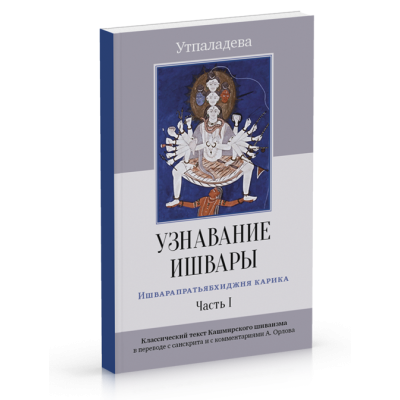 Узнавание Ишвары. Утпаладева (2 тома вместе)