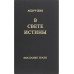 В Свете Истины. Послание Граля. Абд-ру-шин