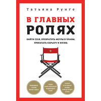 В главных ролях. Найти себя, превратить мечты в планы, прокачать карьеру и жизнь. Рунге Т.