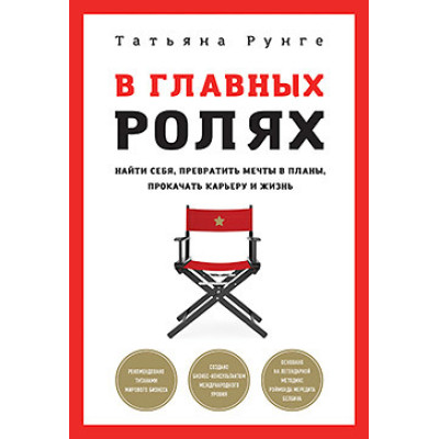 В главных ролях. Найти себя, превратить мечты в планы, прокачать карьеру и жизнь. Рунге Т.