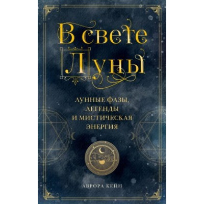 В свете Луны. Лунные фазы, легенды и мистическая энергия. Кейн А.
