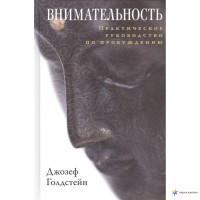Внимательность. Практическое руководтво по пробуждению. Голдстейн Джозеф