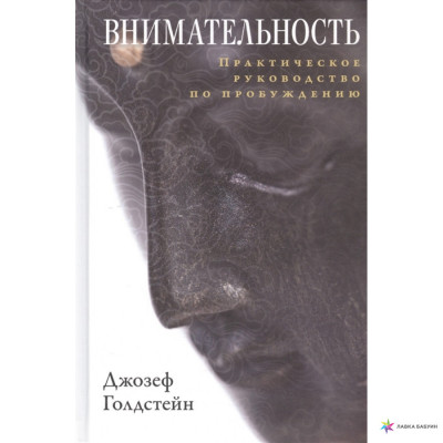 Внимательность. Практическое руководтво по пробуждению. Голдстейн Джозеф