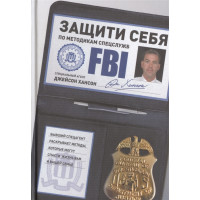 Защити себя по методикам спецслужб. Хансон Дж.
