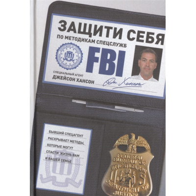 Захисти себе по методикам спецслужб. Хансон Дж.
