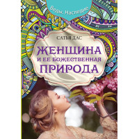 Женщина и ее божественная природа.