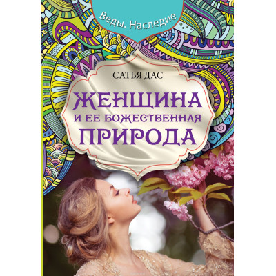 Женщина и ее божественная природа.