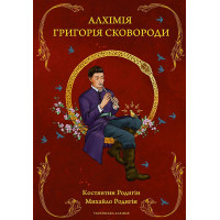 Алхімія Григорія Сковороди. Родигін К., Родигін М.