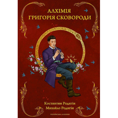 Алхімія Григорія Сковороди. Родигін К., Родигін М.