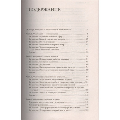 Большая книга практической магии. Техника огненного шара. Фаербол. Моносов Б.