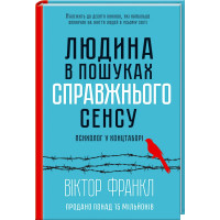 Людина в пошуках справжнього сенсу. Психолог у концтаборі. Франкл В.