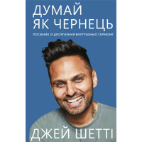 Думай, як чернець. Посібник з досягнення внутрішньої гармонії. Шетті Дж.