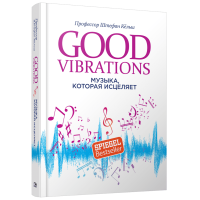 Good Vibrations. Музыка, которая исцеляет. Кёльш Ш.