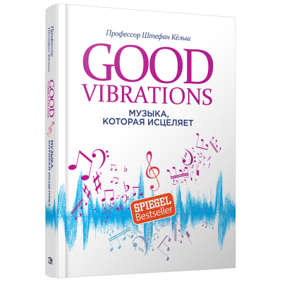 Good Vibrations. Музыка, которая исцеляет. Кёльш Ш.