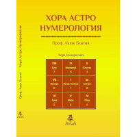 Хора астро нумерология. Бхатиа А.