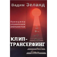 Клип-Трансерфинг. Принципы управления реальностью. Зеланд В.