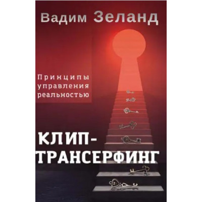 Клип-Трансерфинг. Принципы управления реальностью. Зеланд В.