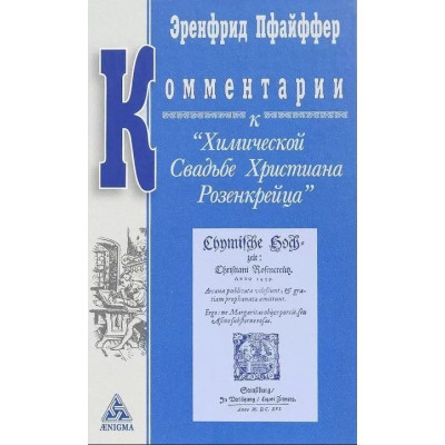Комментарии к "Химической Свадьбе Христиана Розенкрейца". Пфайффер Э.