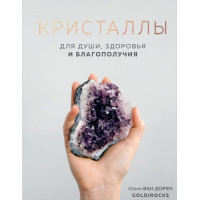 Кристаллы. Для души, здоровья и благополучия. Ван Дорен Ю.
