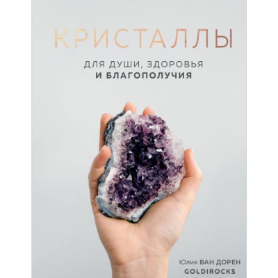 Кристаллы. Для души, здоровья и благополучия. Ван Дорен Ю.