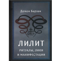 Лилит: Ритуалы, Лики и Манифестации. Барзаи Демон